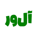 آل ور