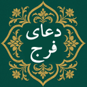 دعای فرج صوتی و متنی