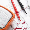 برنامه ‏‏آموزش برق صنعتی