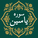 برنامه ‏سوره یاسین | صوتی و متنی