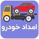 برنامه ‏‏‏امداد خودروهای کشور