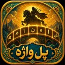بازی ‏‏‏پل واژه