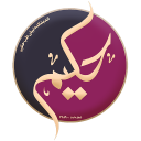 برنامه ‏‏حکیم | آموزشگاه و فروشگاه طب سنتی