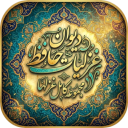 برنامه ‏اشعار مآ _ بازی دیوان غزلیات حافظ