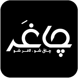 چاغر