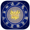 برنامه ‏فال تاریخ تولد | طالع بینی