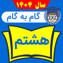 گام به گام هشتم متوسطه 1404 - 1405