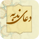 برنامه ‏دعای ندبه نفیس