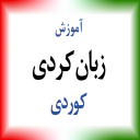 برنامه ‏{آموزش} زبان کردی - کوردی