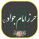برنامه ‏حرز امام جواد (ع) صوتی و متنی