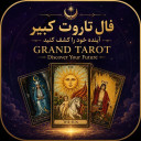 برنامه ‏فال تاروت کبیر