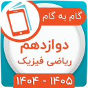 برنامه ‏کلاس دوازدهم ریاضی فیزیک همیاربوک