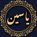سوره یاسین صوتی و متنی