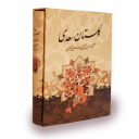برنامه ‏(کتاب) گلستان سعدی
