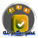 برنامه ‏‏عضو بگیر بله
