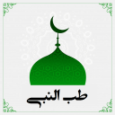 برنامه طب النبی (ص)