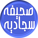 برنامه ‏صحیفه سجادیه (صوتی)