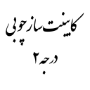 برنامه کابینت ساز چوبی
