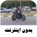 برنامه ‏آهنگ های شوتی موتوری - بدون اینترنت