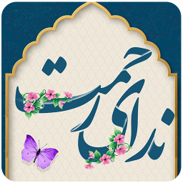 ندای رحمت