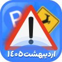 برنامه ‏‏‏‏‏‏‏‏‏‏‏‏‏‏‏‏‏‏‏آزمون ایین نامه 1405 (اصلی)