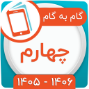 برنامه ‏کلاس چهارم همیاربوک
