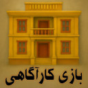 بازی ‏‏‏‏‏‏‏‏‏‏‏‏‏‏‏‏‏‏‏عمارت خاموش