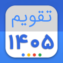برنامه ‏‏‏‏تقویم فارسی ۱۴۰۵