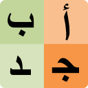 برنامه Arabic alphabet for students