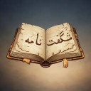 برنامه ‏‏‏‏‏شگفت نامه