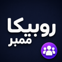 برنامه ‏‏‏‏‏‏‏‏‏‏روبیکا ممبر ( فالوور بگیر واقعی )