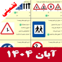 برنامه ‏‏‏ازمون ایین نامه 1404 سوالات اصلی