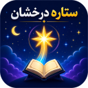 برنامه ‏ستاره درخشان|آموزش قرآن