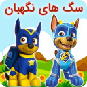 کارتون سگ های نگهبان