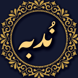 دعای ندبه صوتی و متنی