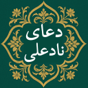 برنامه ‏دعای نادعلی صوت متن