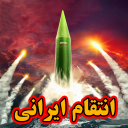 بازی ‏انتقام ایرانی