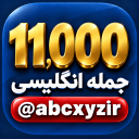 برنامه ‏۱۱٬۰۰۰ جمله ضروری انگلیسی
