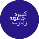 برنامه ‏زیارت جامعه کبیره