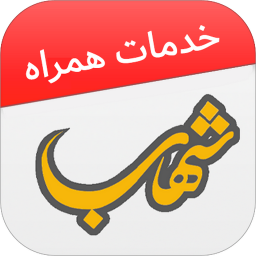 شهاب (شارژ خلافی قبض جعبه ابزار)
