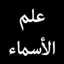 برنامه ‏علم اسامی - ارزیابی نام ، ابجد ، سرکتاب