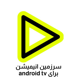 سرزمین انیمیشن برای Android TV