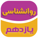 روانشناسی پایه یازدهم