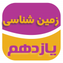 زمین شناسی پایه یازدهم