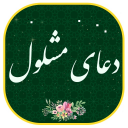 برنامه دعای مشلول