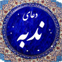 دعای ندبه
