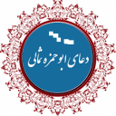 دعای ابوحمزه ثمالی