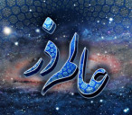 عالم ذر