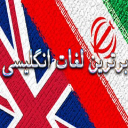برترین لغات انگلیسی