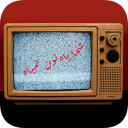 پس زمینه نوستالوژی